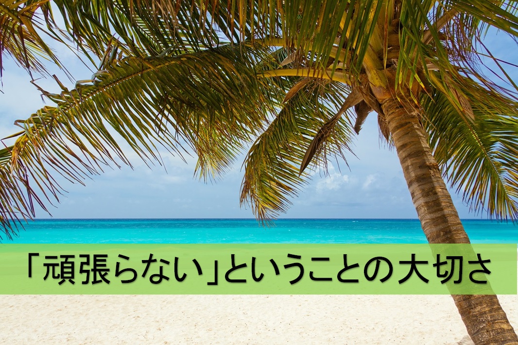 「頑張らない」ということの大切さ