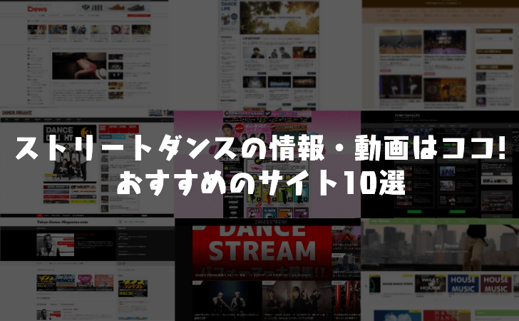ストリートダンスの情報・動画はココ! おすすめのサイト10選