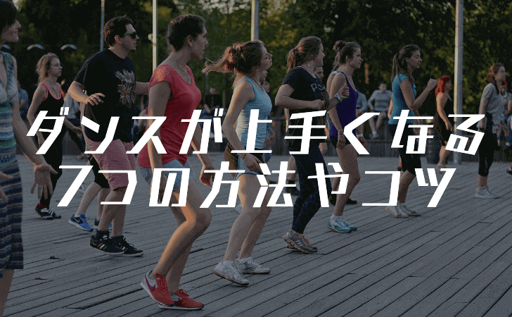 ダンス初心者必見! ダンスが上手くなる7つの方法やコツ