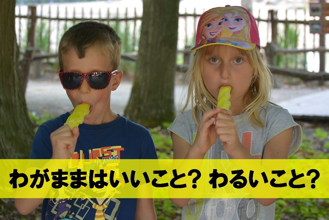 わがままはいいことなのかわるいことなのか