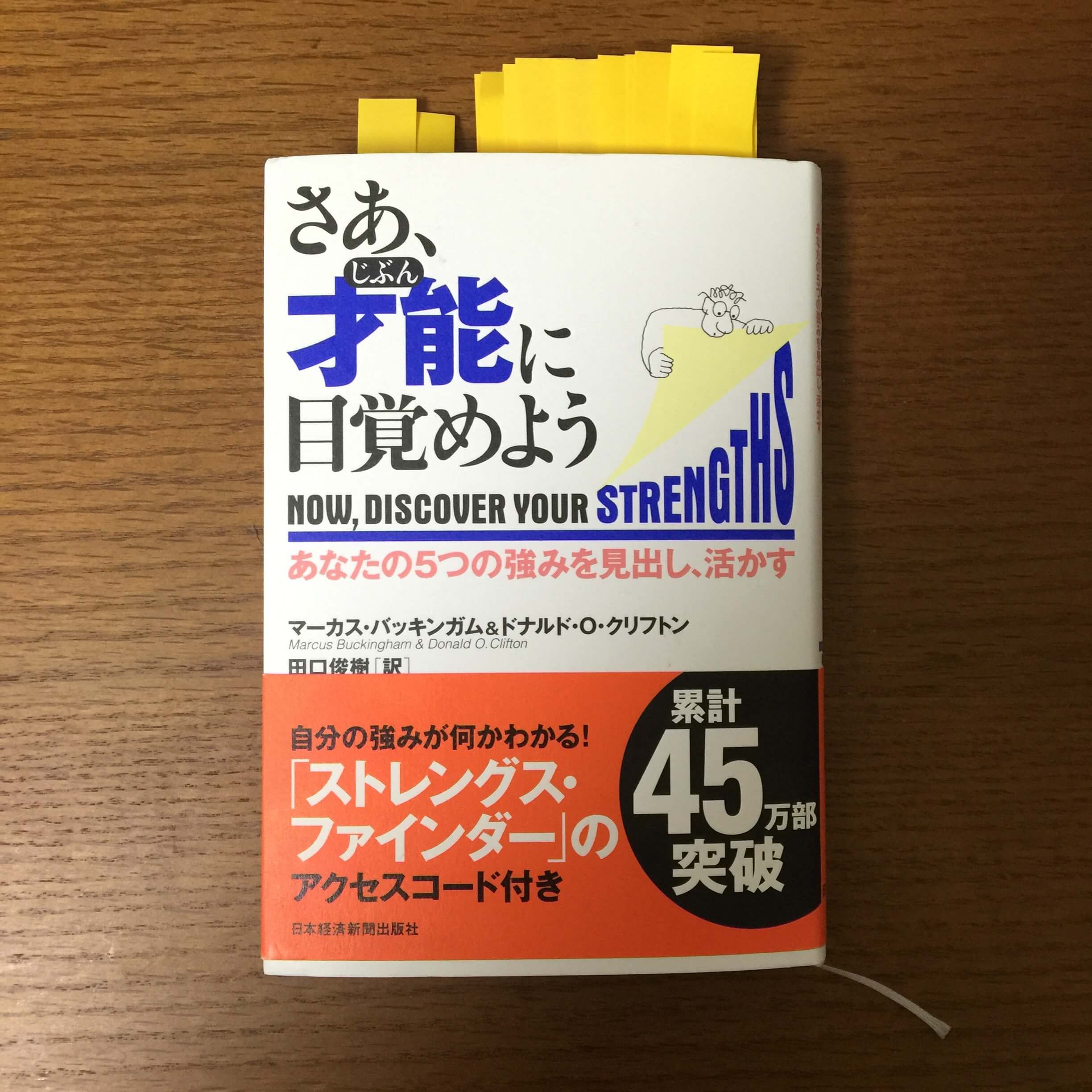 さあ才能(じぶん)に目覚めよう―あなたの5つの強みを見出し、活かす