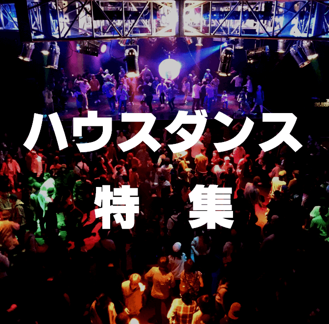 ハウスダンス特集
