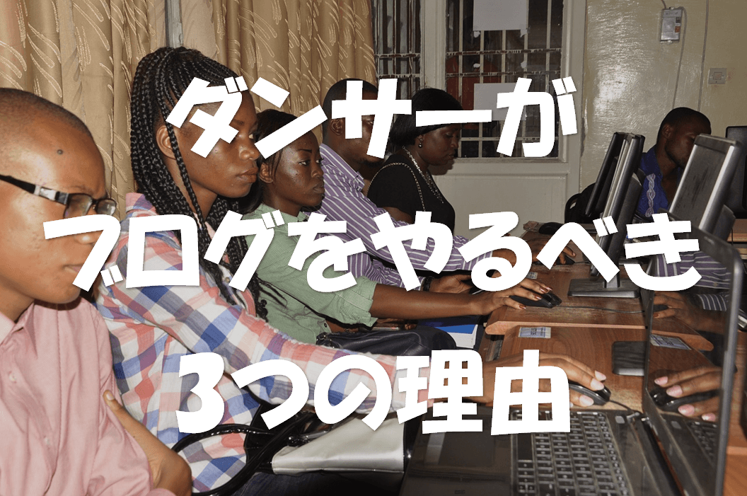現役ダンスブロガーが教えるダンサーがブログをやるべき3つの理由