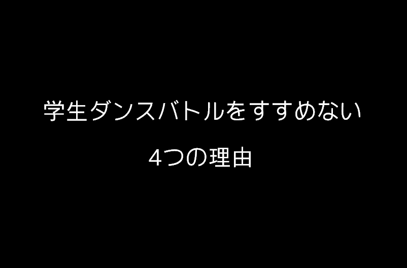 学生に学生ダンスバトルをすすめない4つの理由