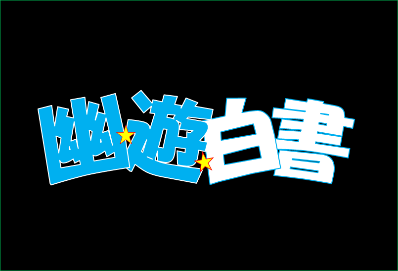 幽遊白書のEDってなんであんなに切ない曲ばっかりなんだよ