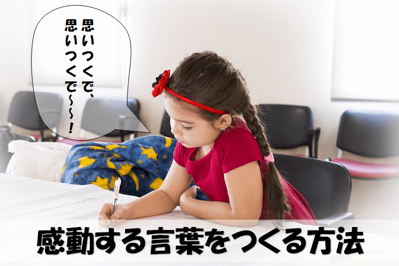 感動する言葉はつくれると実感! 「伝え方が9割」読んで
