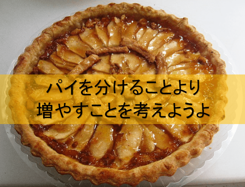 ダンサーはパイを分けることより増やすことを考えようよ