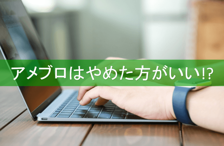 【まとめ】アメブロはやめた方がいいという記事と理由をまとめてみた