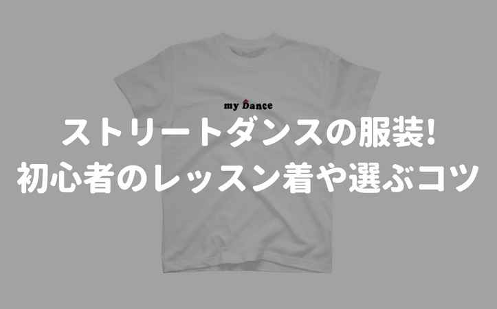 ストリートダンスの服装 初心者のレッスン着や選ぶコツ