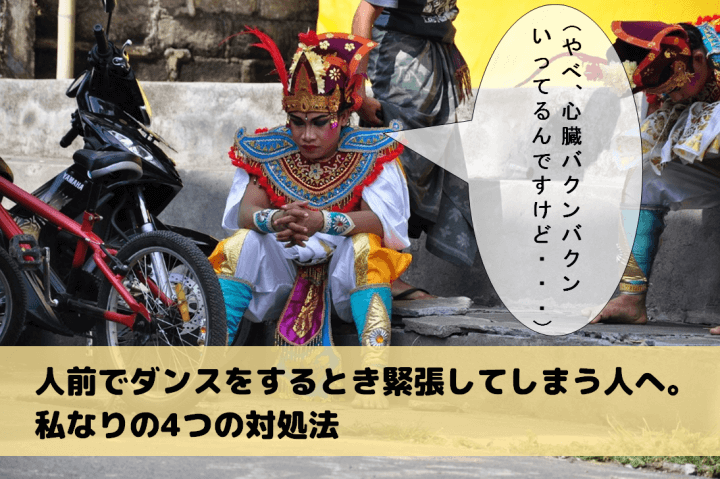 人前でダンスをするとき緊張してしまう人へ! 私なりの5つの対処法