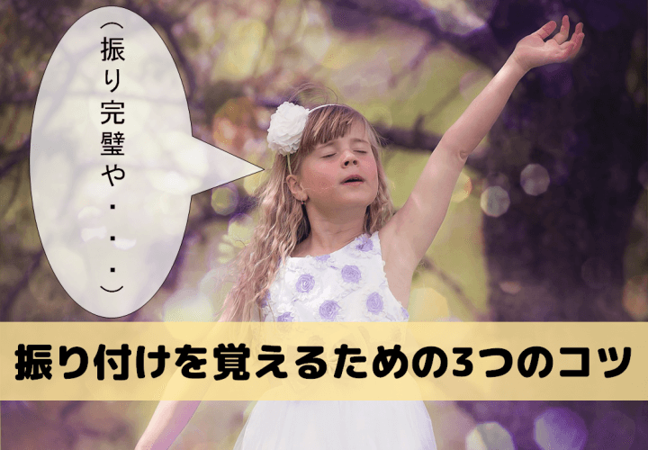 ダンスの振り付けが覚えられない方へ! オススメの3つのコツ