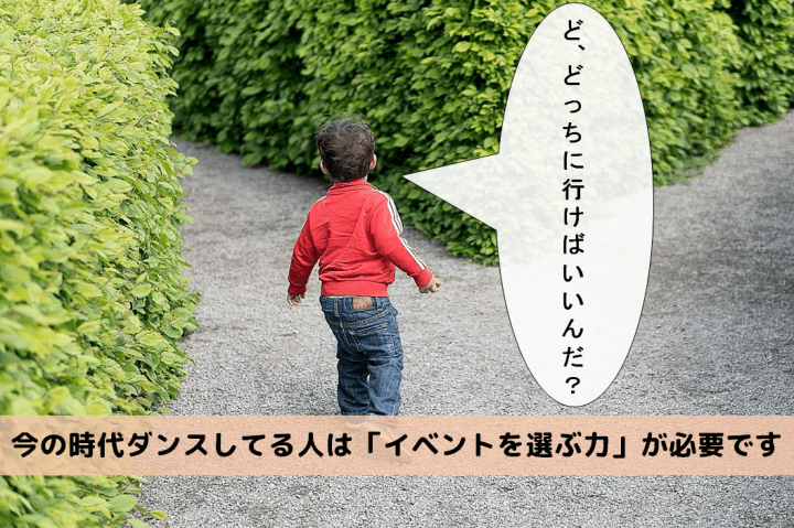 今の時代ダンスしてる人は「イベントを選ぶ力」が必要です!