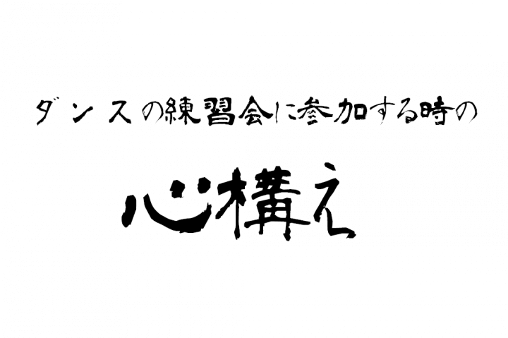 ダンスの練習会に参加する時の７つの心構えを書く