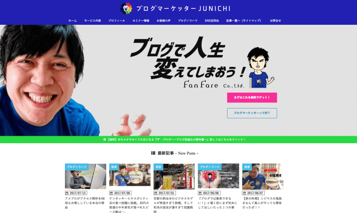 ブログしたい人は「ブログマーケッターJUNICHI」のトップページ