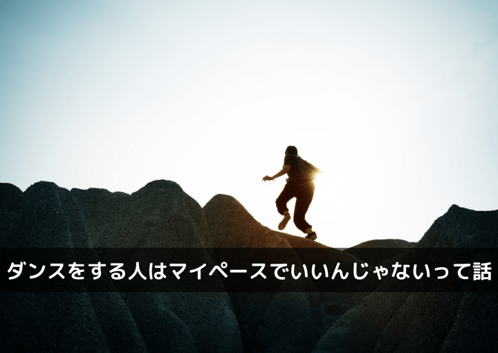 ダンスをする人はマイペースでいいんじゃないって話
