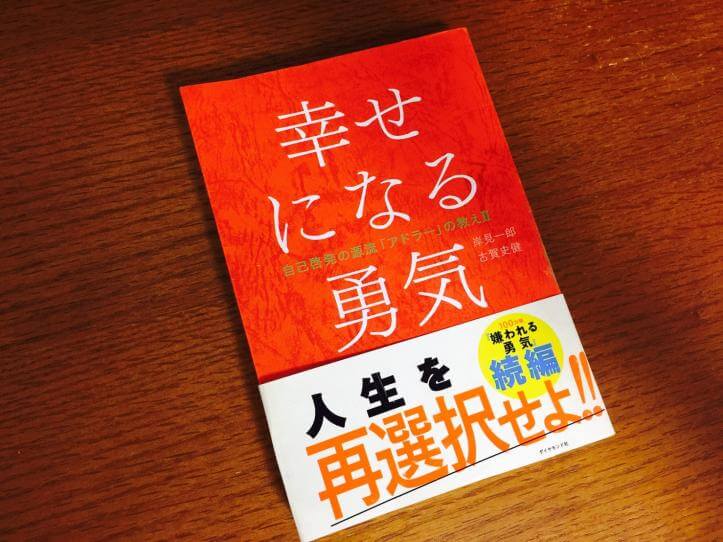 幸せになる勇気