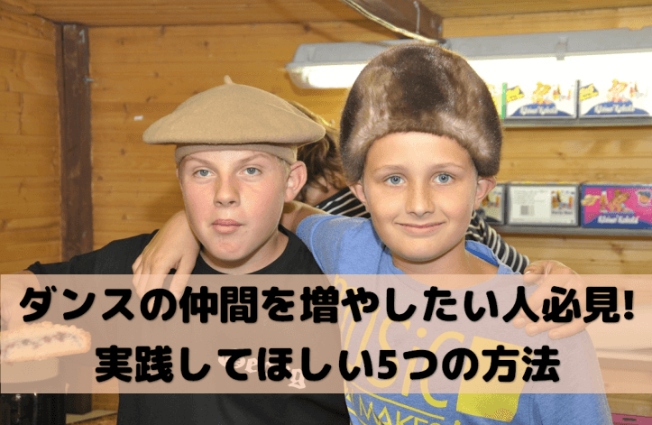 ダンスの仲間を増やしたい人必見! 実践してほしい5つの方法