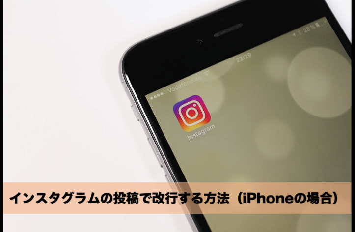 インスタグラムの投稿で改行する方法（iPhoneの場合）