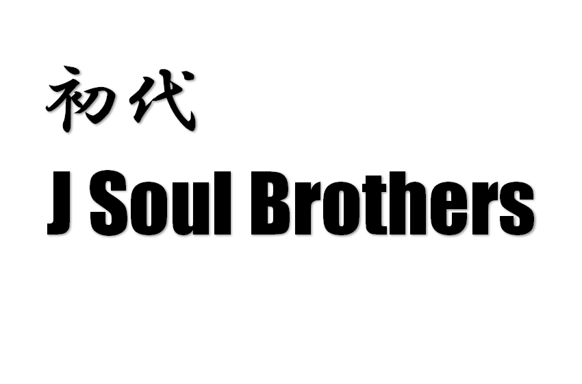 初代 j soul brothers