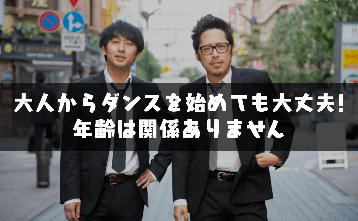 大人からダンスを始めても大丈夫! 年齢は関係ありません