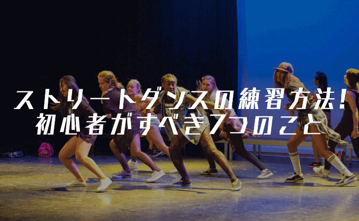 ストリートダンス初心者がすべき7つの基礎練習