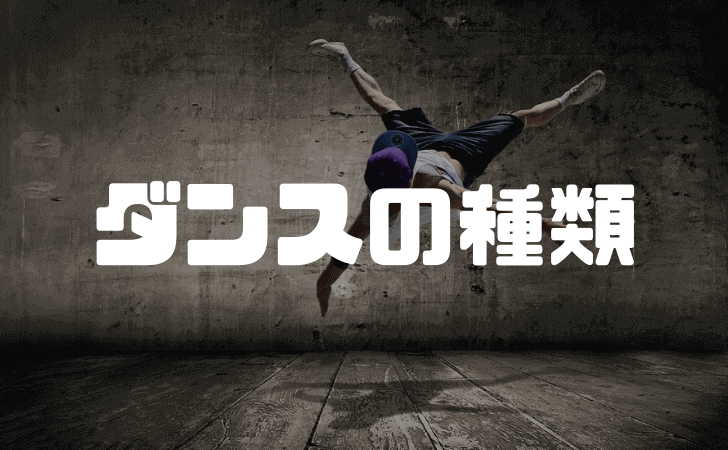 ダンスの種類