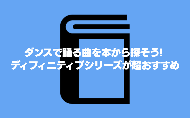 ダンスで踊る曲を本から探そう! ディフィニティブシリーズが超おすすめ
