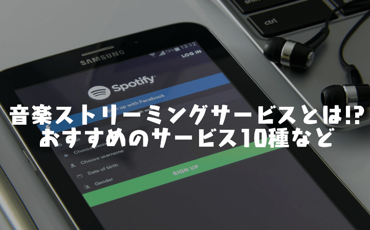 音楽ストリーミングサービスとは!? おすすめのサービス10種など