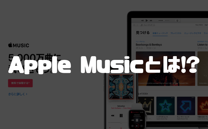 Apple Musicとは!?