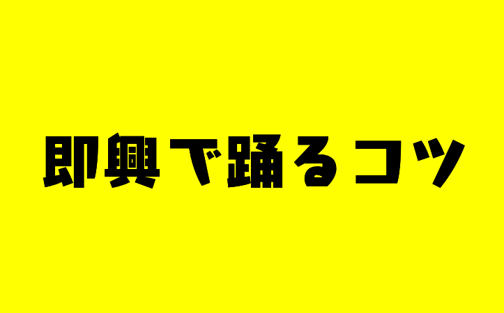 ダンスを即興で踊るコツは? 自由に踊っているときに考えていること