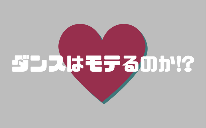 ダンスはモテるのか!?