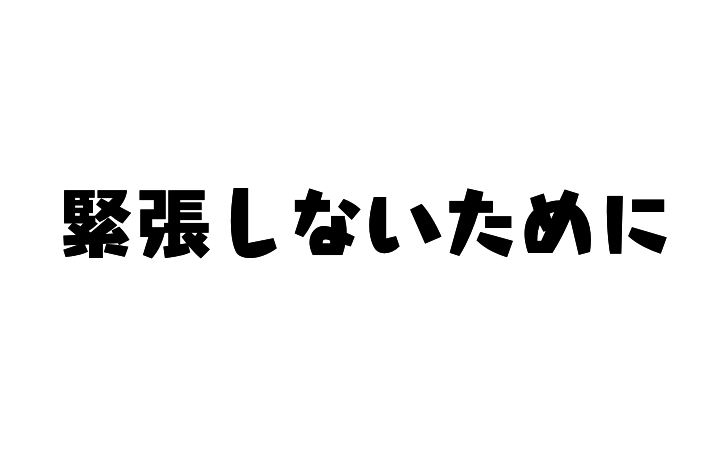 緊張しないためには「いつも通り」を心がけませんか!?