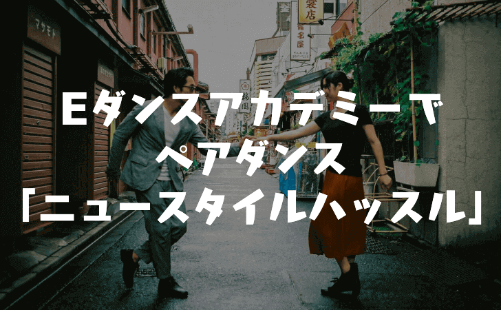 【NHK Eテレ】Eダンスアカデミーでペアダンス「ニュースタイルハッスル」が!