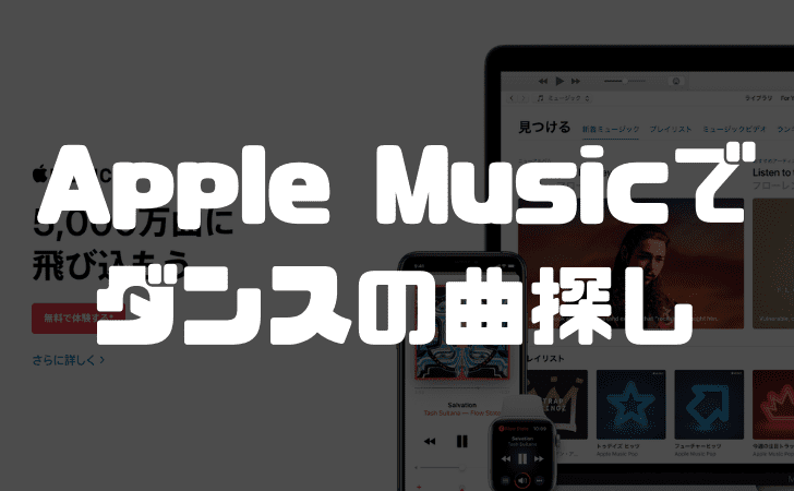 Apple Musicでダンスの曲探し