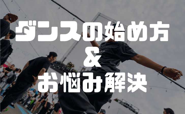 ダンスの始め方&お悩み解決のページ