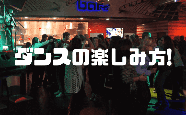 ダンスの楽しみ方