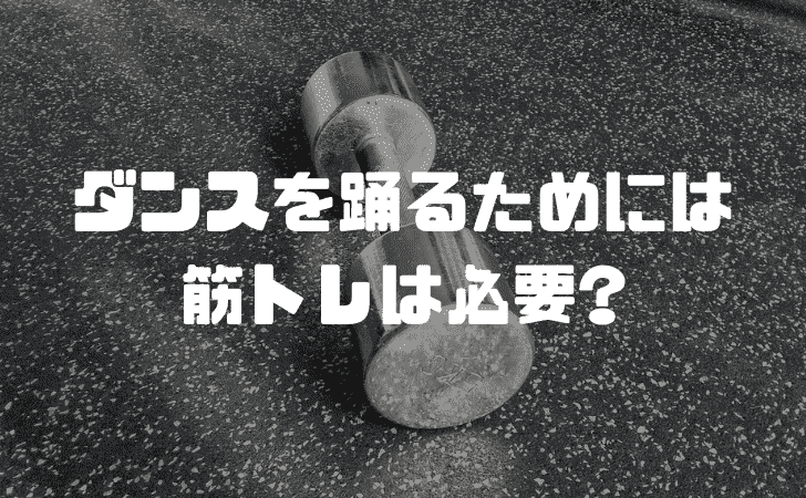 ダンスを踊るためには筋トレは必要か?