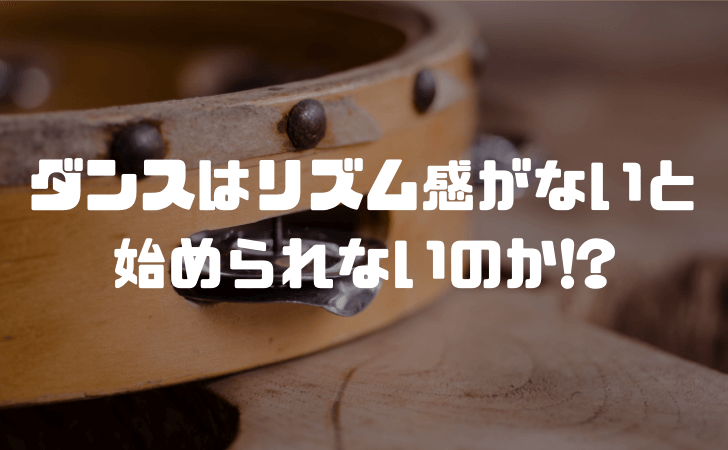 ダンスはリズム感がないと始められないのか!? 鍛え方の例やコツも