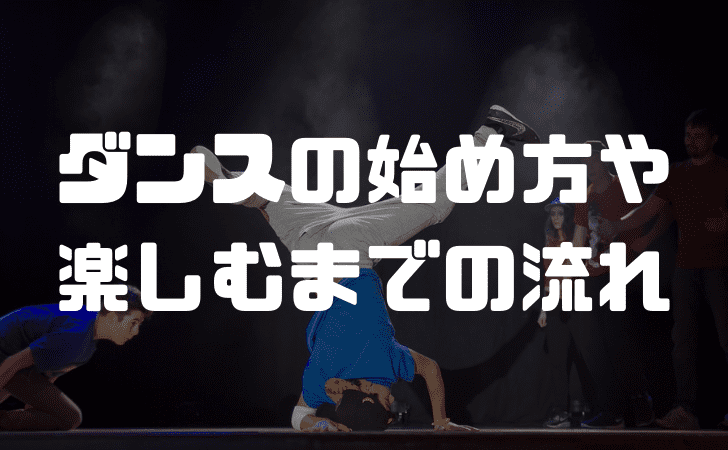 ダンスは何から始めればいい!? ダンスの始め方や流れの例を紹介