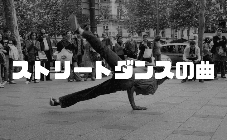 ストリートダンスの曲一覧! おすすめをジャンル毎に紹介【保存版】