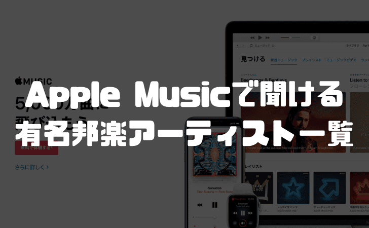 Apple Musicで聞ける有名邦楽アーティスト一覧! 厳選150組以上を紹介