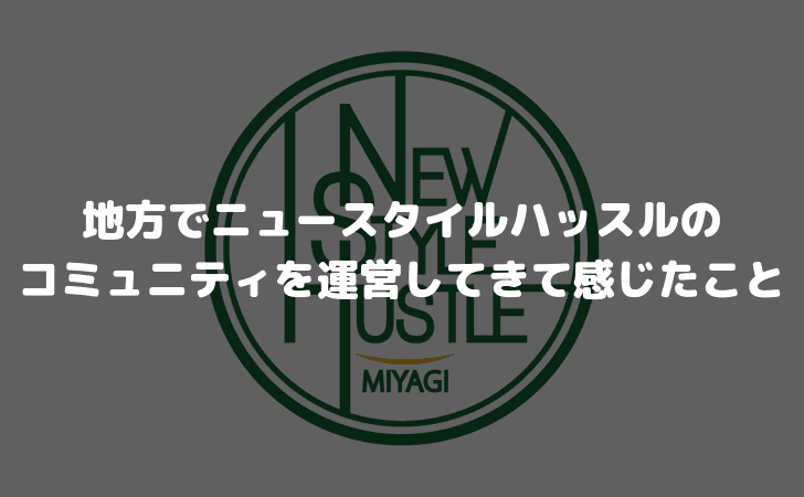 地方でニュースタイルハッスルのコミュニティを運営してきて感じたこと